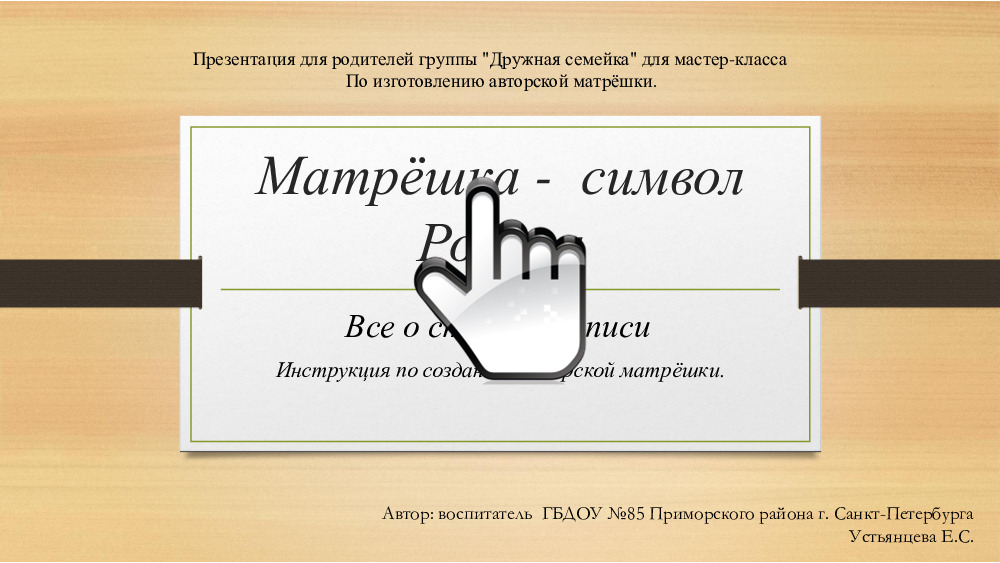 Презентация  для родителей «Матрёшка — символ России» (Инструкция по созданию авторской матрёшки) 